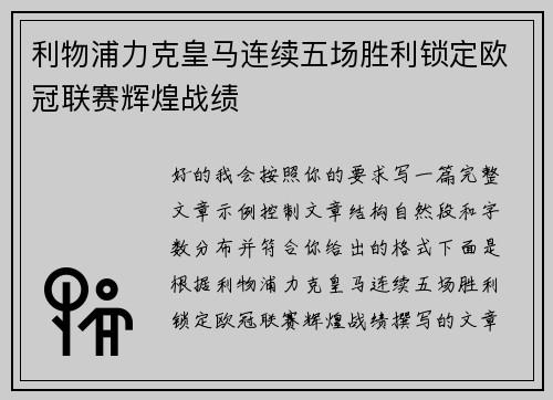利物浦力克皇马连续五场胜利锁定欧冠联赛辉煌战绩
