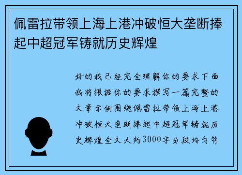 佩雷拉带领上海上港冲破恒大垄断捧起中超冠军铸就历史辉煌