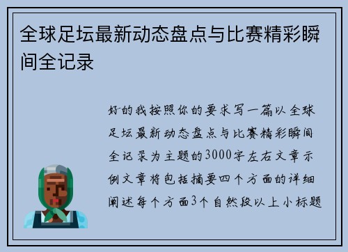 全球足坛最新动态盘点与比赛精彩瞬间全记录
