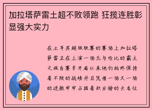 加拉塔萨雷土超不败领跑 狂揽连胜彰显强大实力