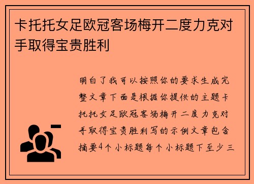 卡托托女足欧冠客场梅开二度力克对手取得宝贵胜利 卡托托女足欧冠客场梅开二度力克对手取得宝贵胜利