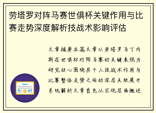 劳塔罗对阵马赛世俱杯关键作用与比赛走势深度解析技战术影响评估 劳塔罗对阵马赛世俱杯关键作用与比赛走势深度解析技战术影响评估