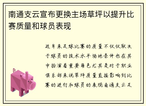 南通支云宣布更换主场草坪以提升比赛质量和球员表现