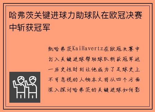 哈弗茨关键进球力助球队在欧冠决赛中斩获冠军