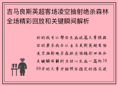 吉马良斯英超客场凌空抽射绝杀森林全场精彩回放和关键瞬间解析
