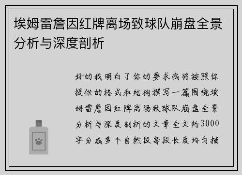埃姆雷詹因红牌离场致球队崩盘全景分析与深度剖析