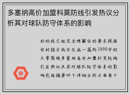多塞纳高价加盟科莫防线引发热议分析其对球队防守体系的影响 多塞纳高价加盟科莫防线引发热议分析其对球队防守体系的影响