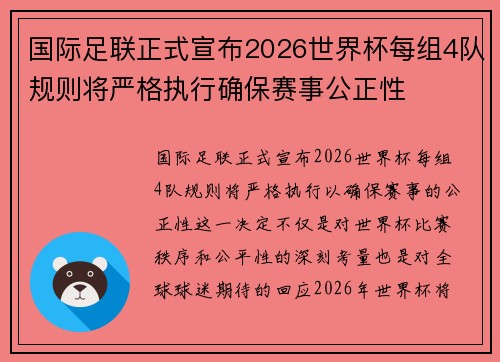 国际足联正式宣布2026世界杯每组4队规则将严格执行确保赛事公正性 国际足联正式宣布2026世界杯每组4队规则将严格执行确保赛事公正性