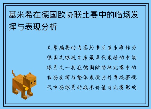 基米希在德国欧协联比赛中的临场发挥与表现分析
