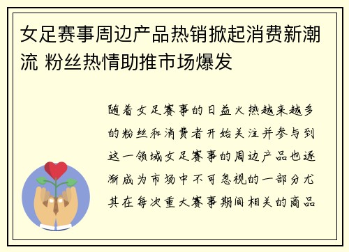 女足赛事周边产品热销掀起消费新潮流 粉丝热情助推市场爆发