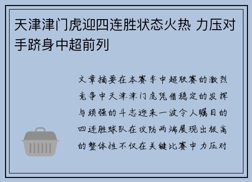 天津津门虎迎四连胜状态火热 力压对手跻身中超前列