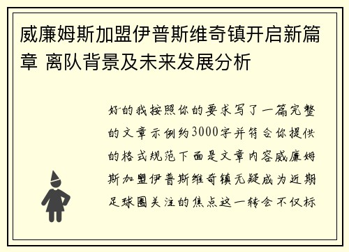 威廉姆斯加盟伊普斯维奇镇开启新篇章 离队背景及未来发展分析