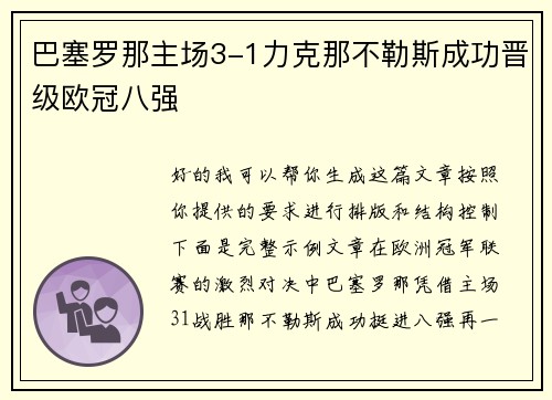 巴塞罗那主场3-1力克那不勒斯成功晋级欧冠八强 巴塞罗那主场3-1力克那不勒斯成功晋级欧冠八强