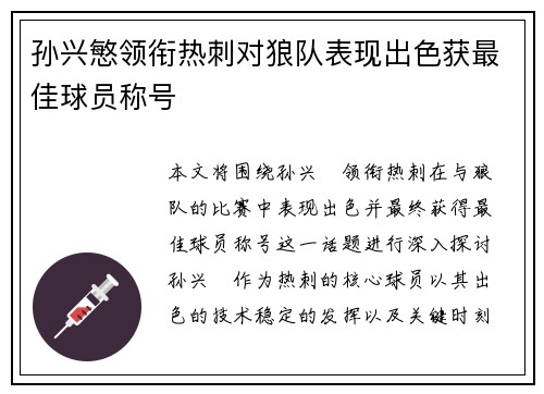 孙兴慜领衔热刺对狼队表现出色获最佳球员称号