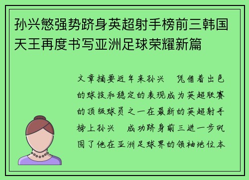 孙兴慜强势跻身英超射手榜前三韩国天王再度书写亚洲足球荣耀新篇 孙兴慜强势跻身英超射手榜前三韩国天王再度书写亚洲足球荣耀新篇