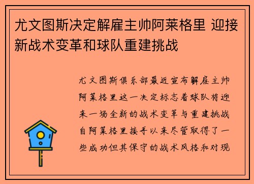 尤文图斯决定解雇主帅阿莱格里 迎接新战术变革和球队重建挑战