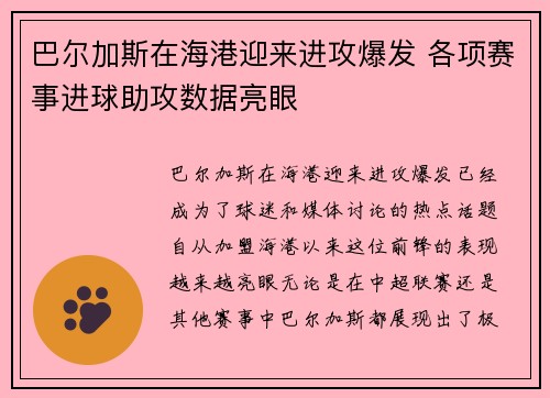 巴尔加斯在海港迎来进攻爆发 各项赛事进球助攻数据亮眼