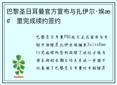 巴黎圣日耳曼官方宣布与扎伊尔·埃梅里完成续约签约