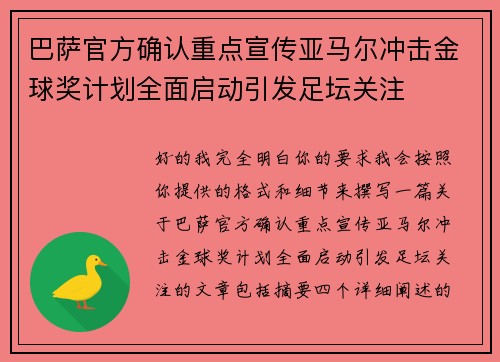 巴萨官方确认重点宣传亚马尔冲击金球奖计划全面启动引发足坛关注