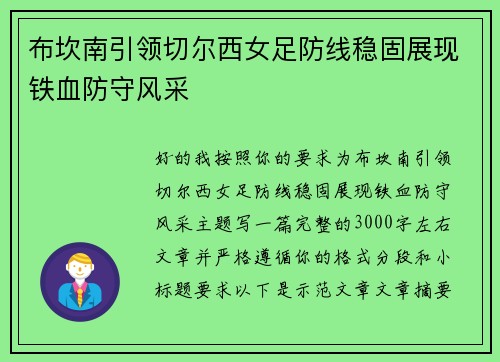 布坎南引领切尔西女足防线稳固展现铁血防守风采