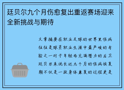 廷贝尔九个月伤愈复出重返赛场迎来全新挑战与期待 廷贝尔九个月伤愈复出重返赛场迎来全新挑战与期待