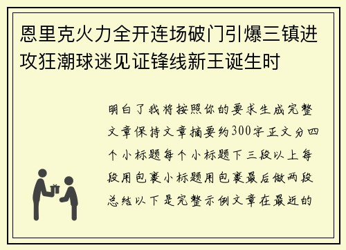 恩里克火力全开连场破门引爆三镇进攻狂潮球迷见证锋线新王诞生时