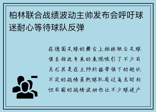 柏林联合战绩波动主帅发布会呼吁球迷耐心等待球队反弹