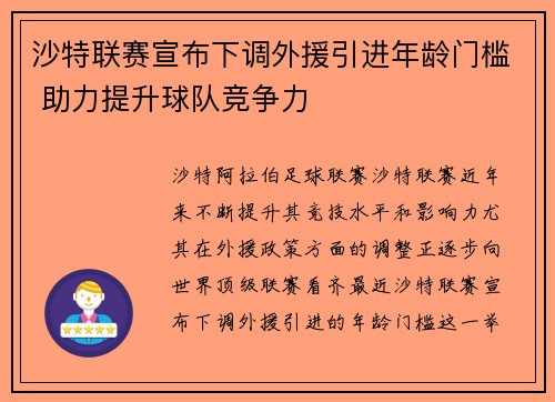 沙特联赛宣布下调外援引进年龄门槛 助力提升球队竞争力
