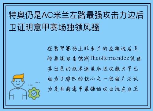 特奥仍是AC米兰左路最强攻击力边后卫证明意甲赛场独领风骚 特奥仍是AC米兰左路最强攻击力边后卫证明意甲赛场独领风骚