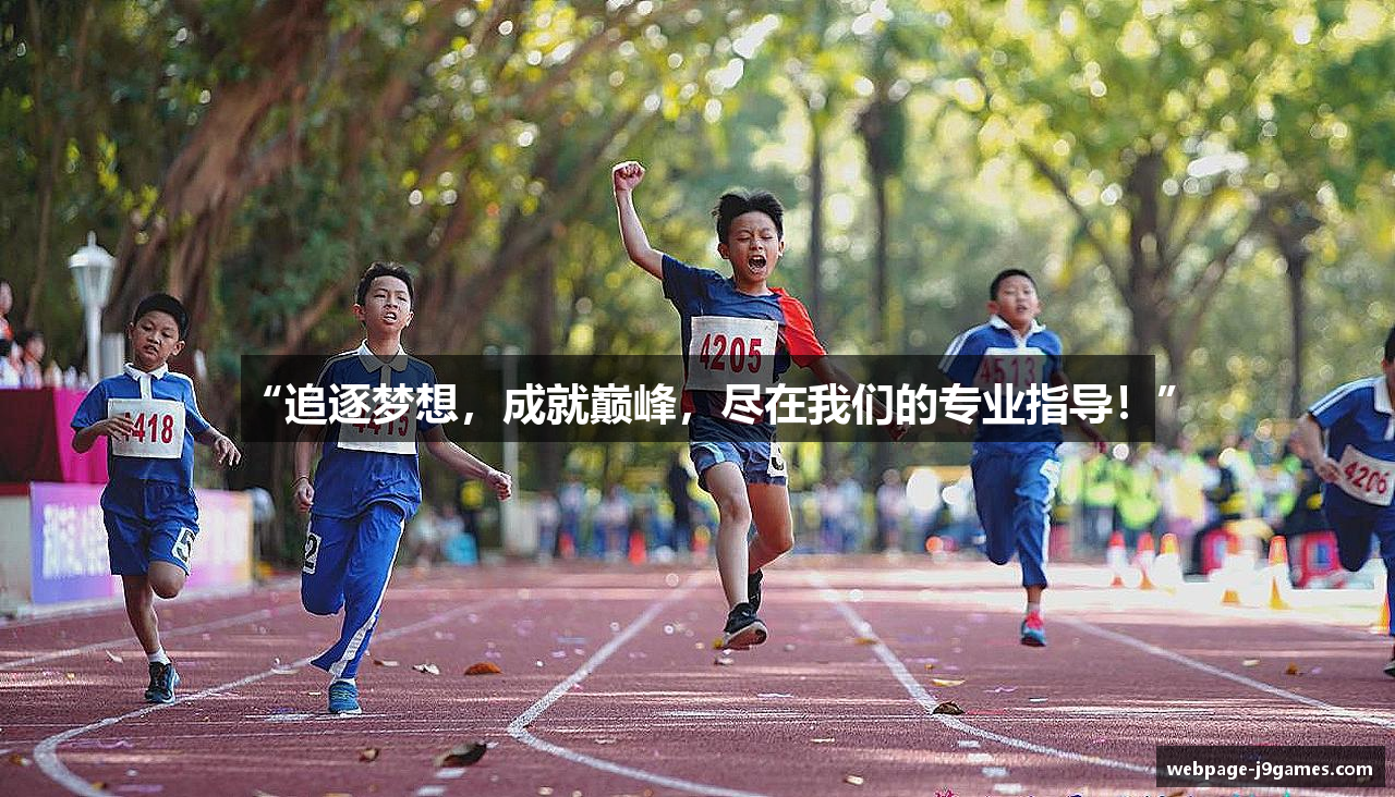 “追逐梦想，成就巅峰，尽在我们的专业指导！”